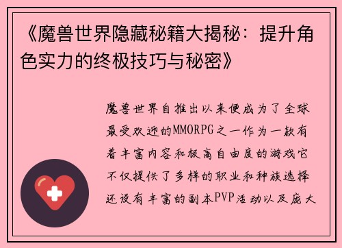 《魔兽世界隐藏秘籍大揭秘：提升角色实力的终极技巧与秘密》