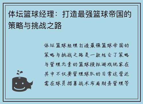 体坛篮球经理：打造最强篮球帝国的策略与挑战之路