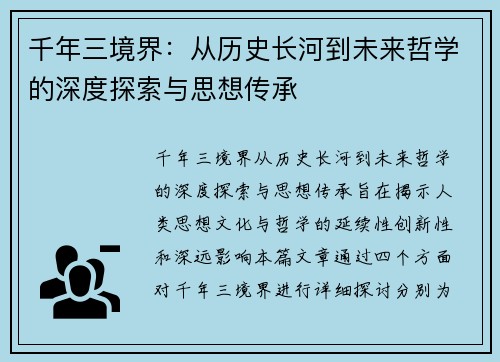 千年三境界：从历史长河到未来哲学的深度探索与思想传承