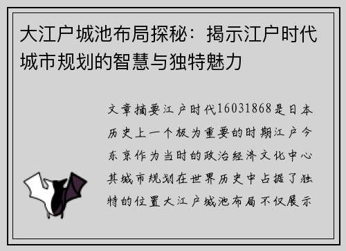 大江户城池布局探秘：揭示江户时代城市规划的智慧与独特魅力