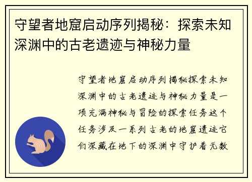 守望者地窟启动序列揭秘：探索未知深渊中的古老遗迹与神秘力量