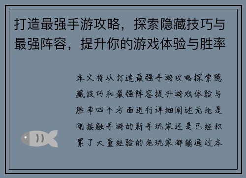 打造最强手游攻略，探索隐藏技巧与最强阵容，提升你的游戏体验与胜率