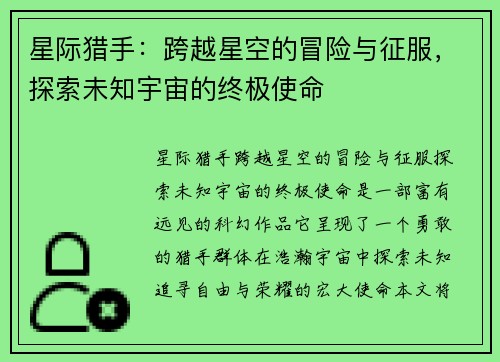 星际猎手：跨越星空的冒险与征服，探索未知宇宙的终极使命