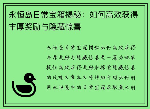 永恒岛日常宝箱揭秘：如何高效获得丰厚奖励与隐藏惊喜