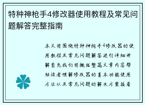 特种神枪手4修改器使用教程及常见问题解答完整指南