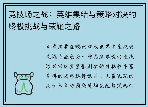 竞技场之战：英雄集结与策略对决的终极挑战与荣耀之路