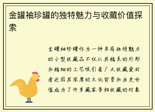 金罐袖珍罐的独特魅力与收藏价值探索