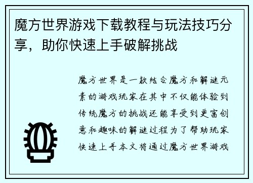魔方世界游戏下载教程与玩法技巧分享，助你快速上手破解挑战