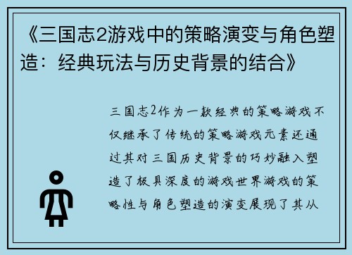 《三国志2游戏中的策略演变与角色塑造：经典玩法与历史背景的结合》