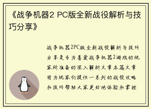 《战争机器2 PC版全新战役解析与技巧分享》