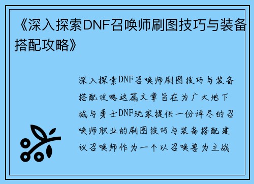 《深入探索DNF召唤师刷图技巧与装备搭配攻略》