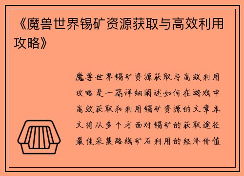 《魔兽世界锡矿资源获取与高效利用攻略》