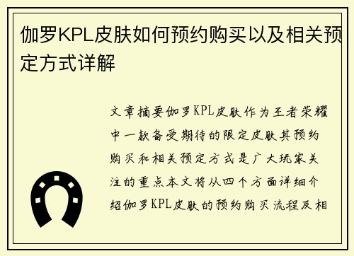 伽罗KPL皮肤如何预约购买以及相关预定方式详解