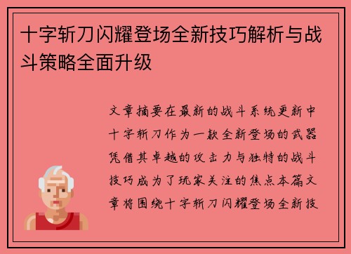 十字斩刀闪耀登场全新技巧解析与战斗策略全面升级