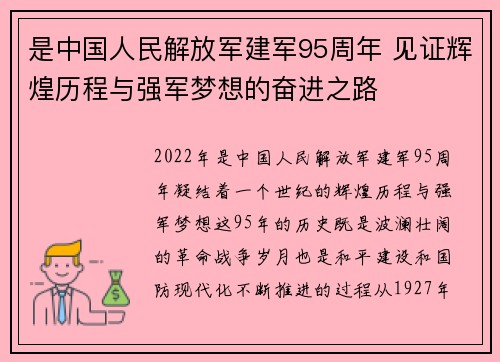 是中国人民解放军建军95周年 见证辉煌历程与强军梦想的奋进之路