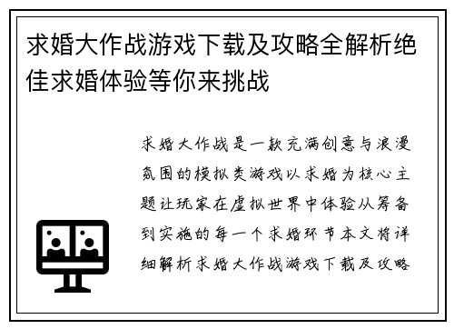 求婚大作战游戏下载及攻略全解析绝佳求婚体验等你来挑战