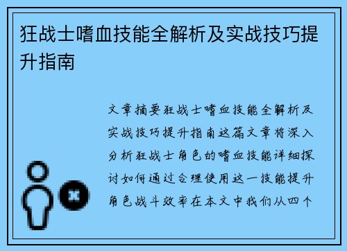 狂战士嗜血技能全解析及实战技巧提升指南