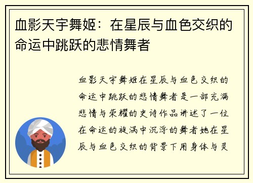 血影天宇舞姬：在星辰与血色交织的命运中跳跃的悲情舞者