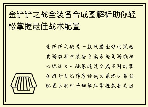 金铲铲之战全装备合成图解析助你轻松掌握最佳战术配置