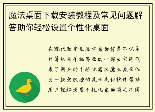 魔法桌面下载安装教程及常见问题解答助你轻松设置个性化桌面