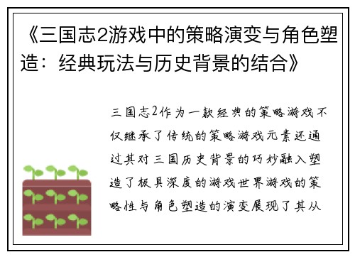《三国志2游戏中的策略演变与角色塑造：经典玩法与历史背景的结合》