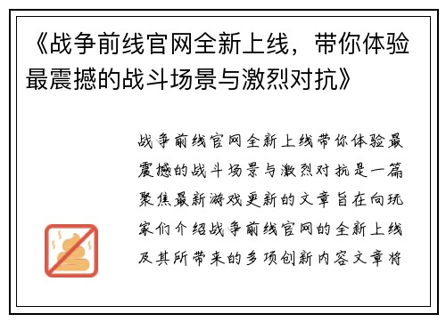 《战争前线官网全新上线，带你体验最震撼的战斗场景与激烈对抗》