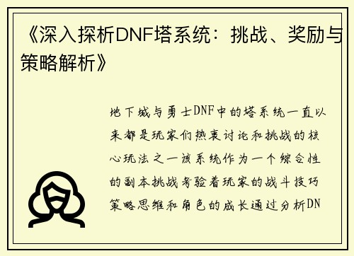 《深入探析DNF塔系统：挑战、奖励与策略解析》