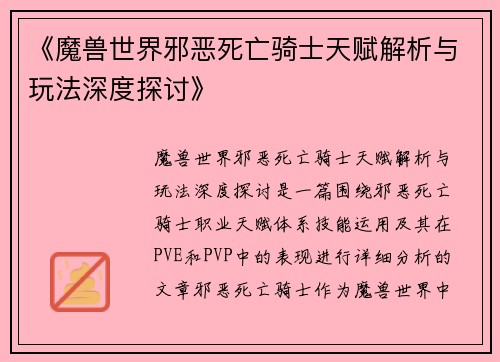 《魔兽世界邪恶死亡骑士天赋解析与玩法深度探讨》
