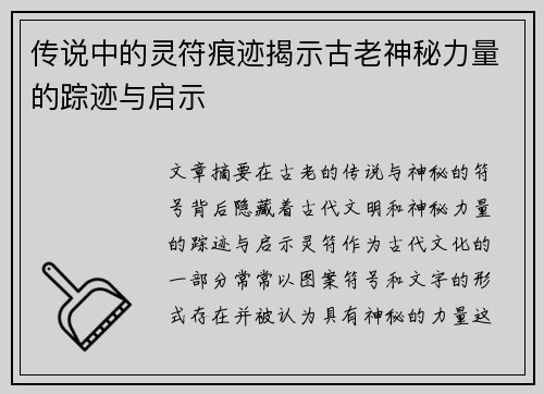 传说中的灵符痕迹揭示古老神秘力量的踪迹与启示