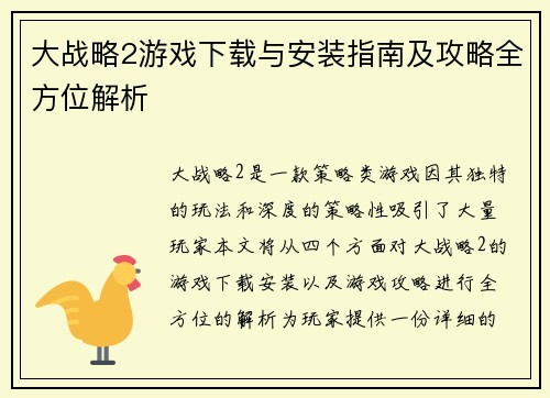 大战略2游戏下载与安装指南及攻略全方位解析