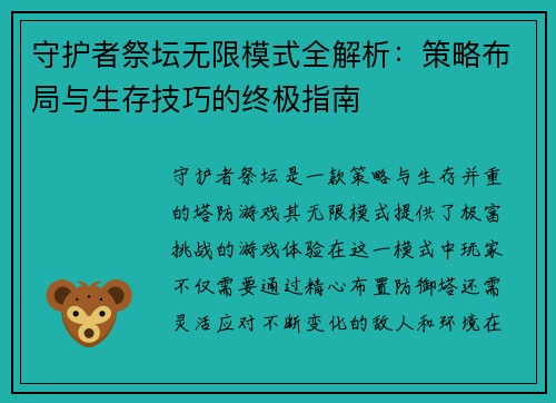 守护者祭坛无限模式全解析：策略布局与生存技巧的终极指南