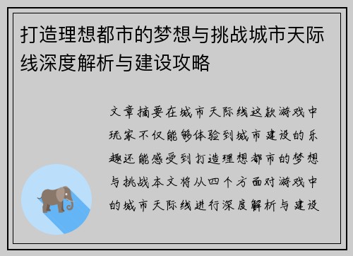 打造理想都市的梦想与挑战城市天际线深度解析与建设攻略