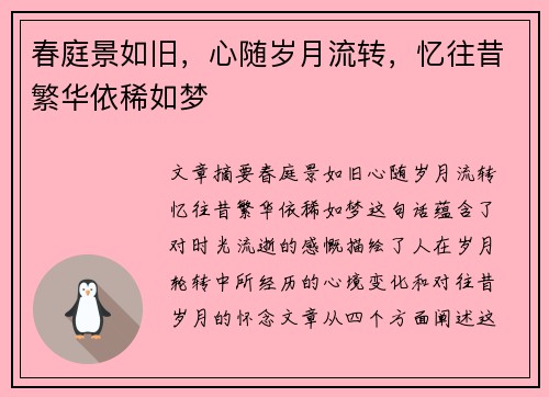 春庭景如旧，心随岁月流转，忆往昔繁华依稀如梦