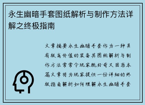 永生幽暗手套图纸解析与制作方法详解之终极指南