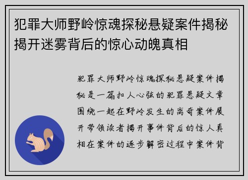 犯罪大师野岭惊魂探秘悬疑案件揭秘揭开迷雾背后的惊心动魄真相