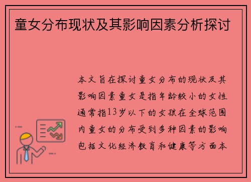 童女分布现状及其影响因素分析探讨