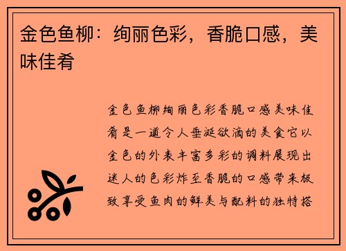 金色鱼柳：绚丽色彩，香脆口感，美味佳肴