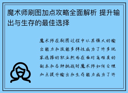 魔术师刷图加点攻略全面解析 提升输出与生存的最佳选择