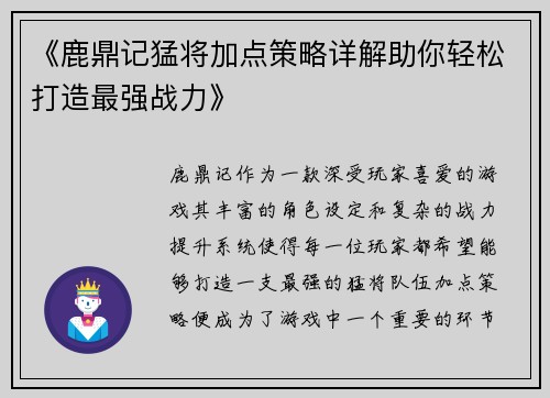 《鹿鼎记猛将加点策略详解助你轻松打造最强战力》