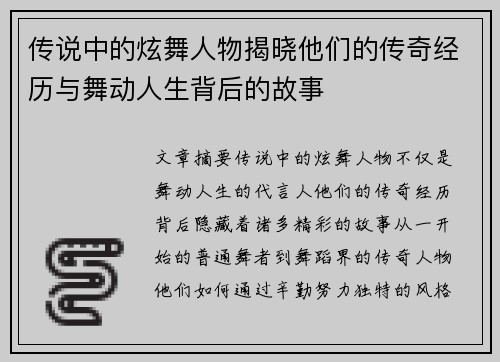 传说中的炫舞人物揭晓他们的传奇经历与舞动人生背后的故事