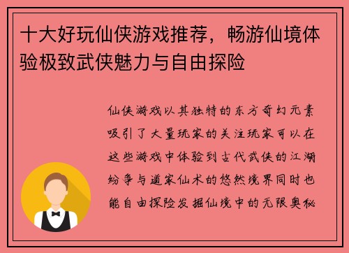 十大好玩仙侠游戏推荐，畅游仙境体验极致武侠魅力与自由探险