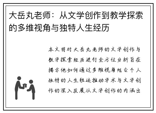 大岳丸老师：从文学创作到教学探索的多维视角与独特人生经历