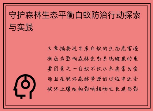 守护森林生态平衡白蚁防治行动探索与实践