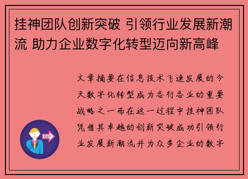 挂神团队创新突破 引领行业发展新潮流 助力企业数字化转型迈向新高峰