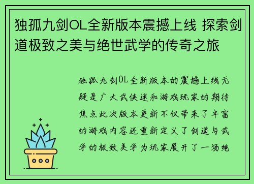 独孤九剑OL全新版本震撼上线 探索剑道极致之美与绝世武学的传奇之旅