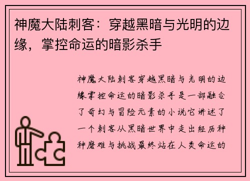 神魔大陆刺客：穿越黑暗与光明的边缘，掌控命运的暗影杀手
