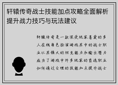 轩辕传奇战士技能加点攻略全面解析提升战力技巧与玩法建议