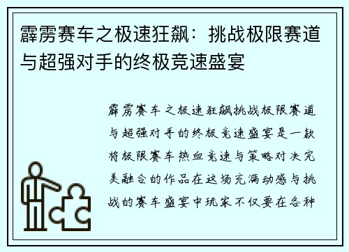 霹雳赛车之极速狂飙：挑战极限赛道与超强对手的终极竞速盛宴