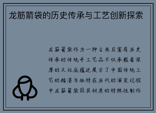 龙筋箭袋的历史传承与工艺创新探索