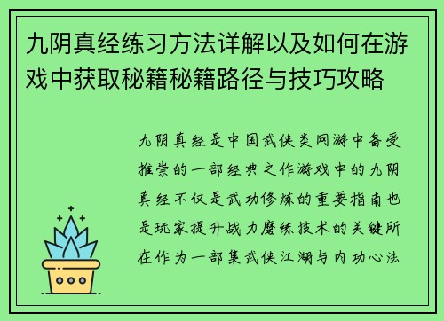 九阴真经练习方法详解以及如何在游戏中获取秘籍秘籍路径与技巧攻略